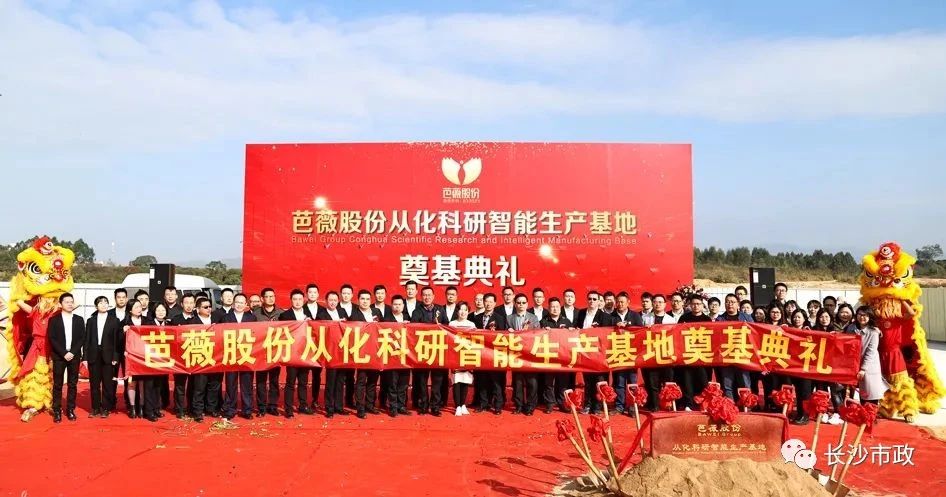 長沙市政助力芭薇股份，共創(chuàng)廣州精品工程——芭薇股份從化科研智能生產(chǎn)基地項目奠基典禮隆重舉行