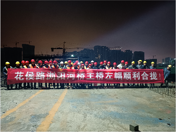 再創(chuàng)佳績 ——長沙市政花侯北路瀏陽河橋順利進入合攏階段！