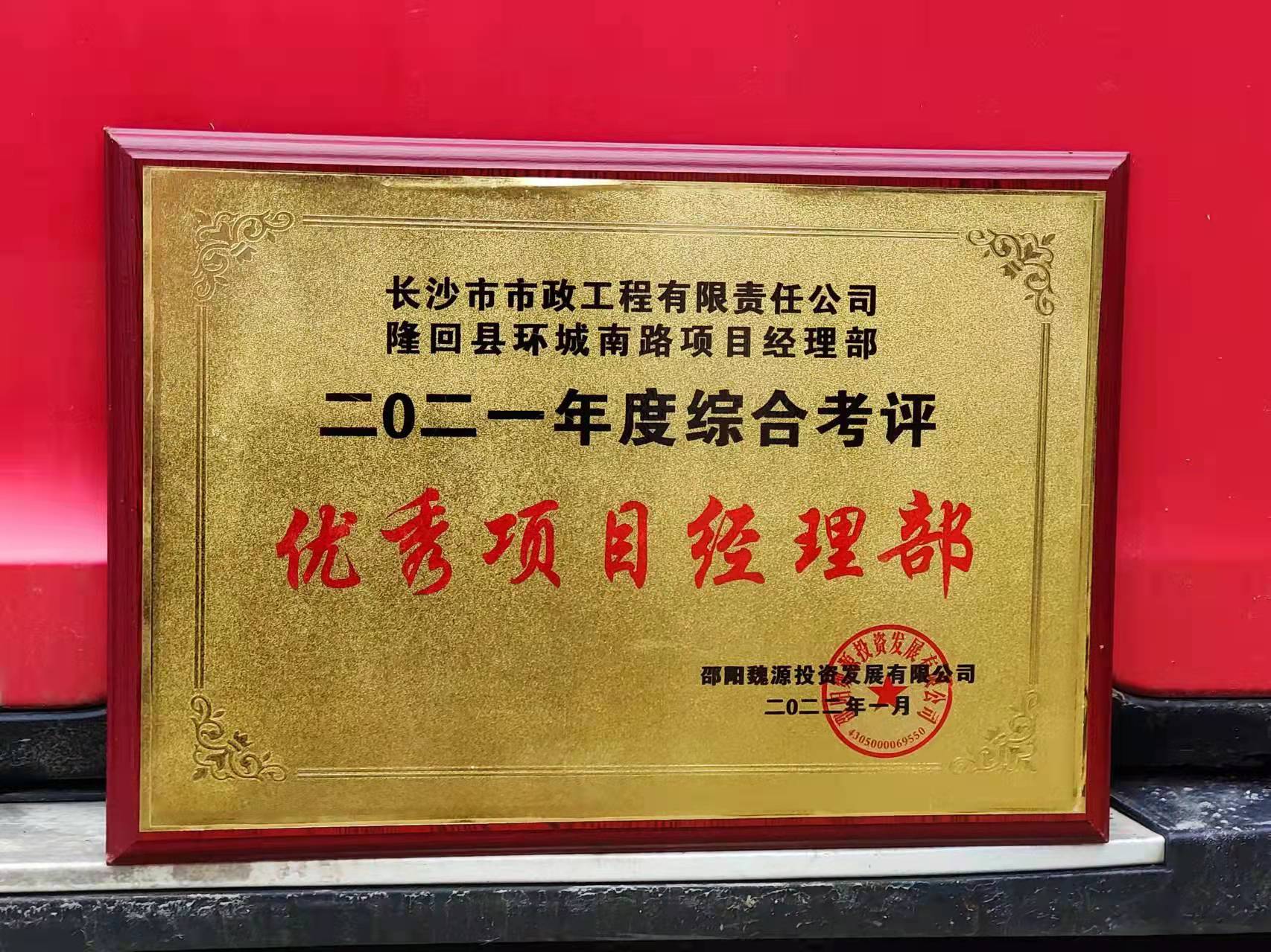 長沙市政隆回縣環(huán)城南路項目經(jīng)理部喜獲業(yè)主表揚信！